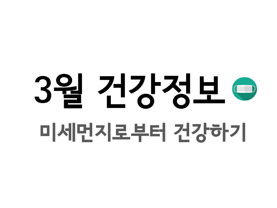 3월 건강정보.jpg